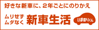 好きな新車に、2年ごとにのりかえ ムリせずムダなく 新車生活