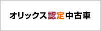 オリックス認定中古車