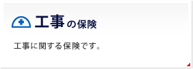 工事の保険 工事に関する保険です。