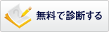 無料で診断する