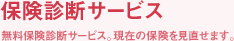 保険診断サービス 無料保険診断サービス。現在の保険を見直せます。