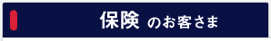 損害保険のお客さま