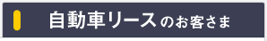 自動車リースのお客さま