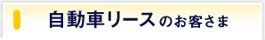 自動車リースのお客さま