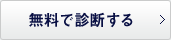 無料で診断する