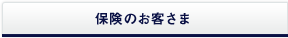 保険のお客さま