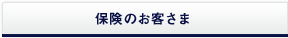 損害保険のお客さま