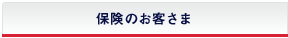 保険のお客さま