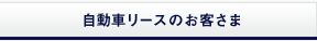 自動車リースのお客さま