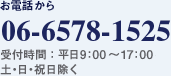 お電話から 06-6762-0069 受付時間：平日9：00～17：20 土・日・祝日除く