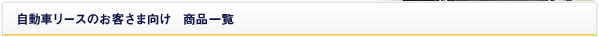 自動車リースのお客さま向け 商品一覧