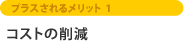 プラスされるメリット1 コストの削減